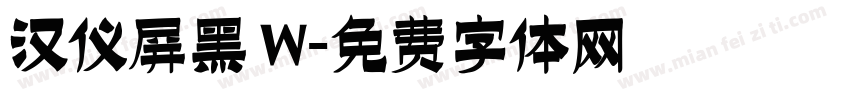 汉仪屏黑 W字体转换